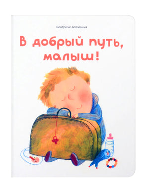 В ДОБРЫЙ ПУТЬ, МАЛЫШ