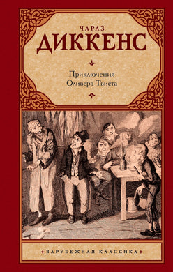 ПРИКЛЮЧЕНИЯ ОЛИВЕРА ТВИСТА