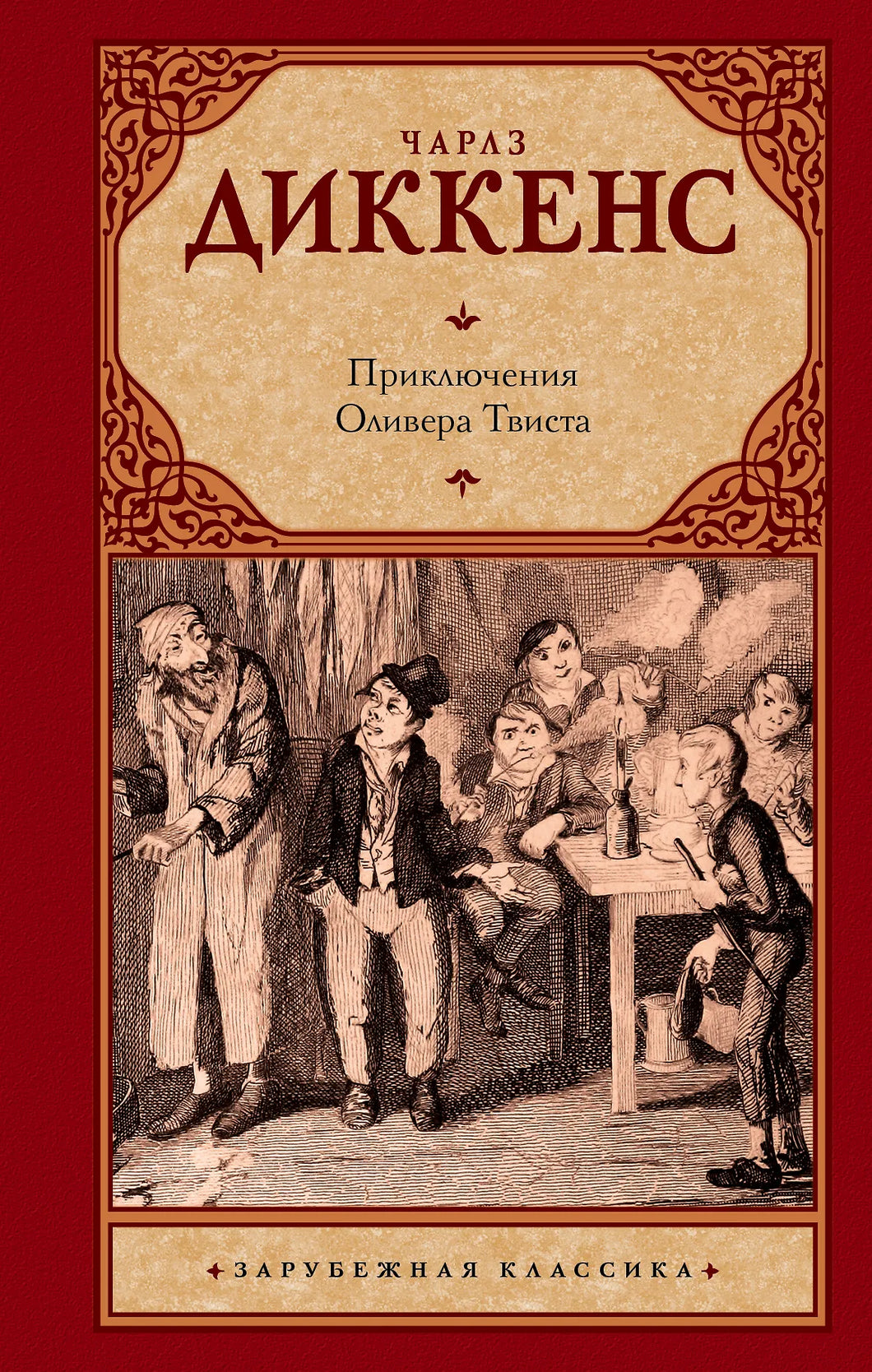 ПРИКЛЮЧЕНИЯ ОЛИВЕРА ТВИСТА