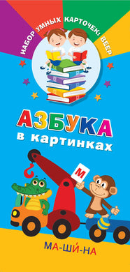 АЗБУКА В КАРТИНКАХ