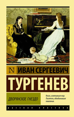 ДВОРЯНСКОЕ ГНЕЗДО