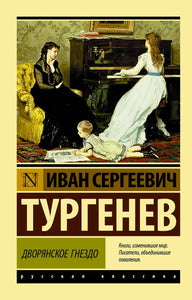 ДВОРЯНСКОЕ ГНЕЗДО