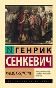 КАМО ГРЯДЕШИ