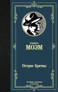 ОСТРИЕ БРИТВЫ