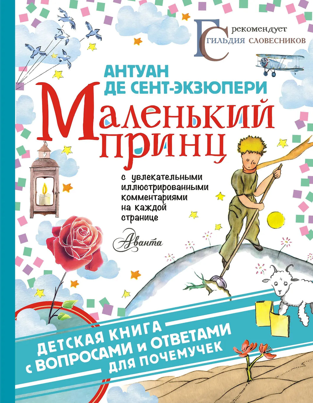 МАЛЕНЬКИЙ ПРИНЦ