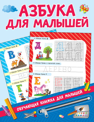 АЗБУКА ДЛЯ МАЛЫШЕЙ (Copie)