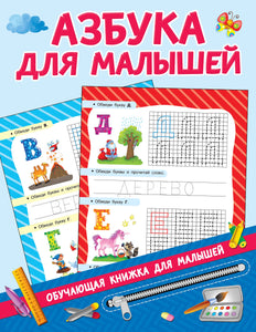 АЗБУКА ДЛЯ МАЛЫШЕЙ (Copie)