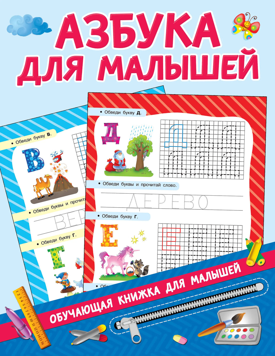 АЗБУКА ДЛЯ МАЛЫШЕЙ (Copie)