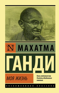 МОЯ ЖИЗНЬ