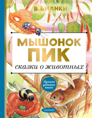 МЫШОНОК ПИК