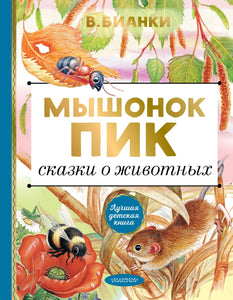 МЫШОНОК ПИК