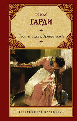 ТЭСС ИЗ РОДА Д'ЭРБЕРВИЛЛЕЙ
