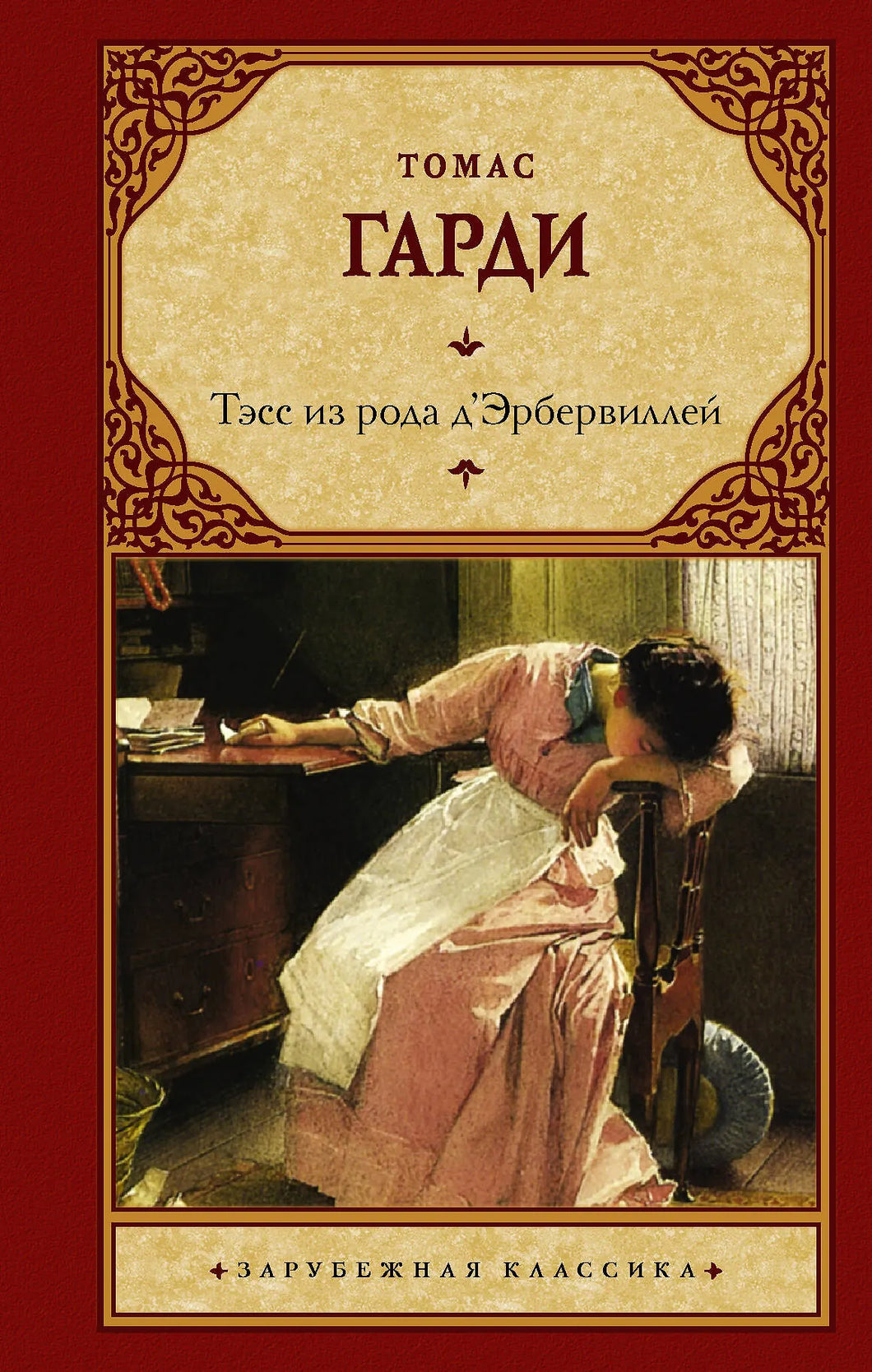 ТЭСС ИЗ РОДА Д'ЭРБЕРВИЛЛЕЙ