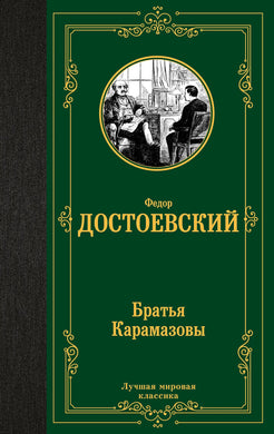 БРАТЬЯ КАРАМАЗОВЫ