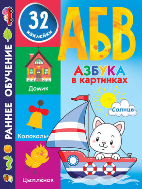 АЗБУКА В КАРТИНКАХ