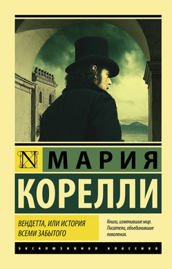 ВЕНДЕТТА, ИЛИ ИСТОРИЯ ВСЕМИ ЗАБЫТОГО