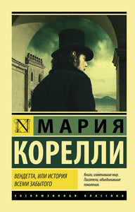 ВЕНДЕТТА, ИЛИ ИСТОРИЯ ВСЕМИ ЗАБЫТОГО