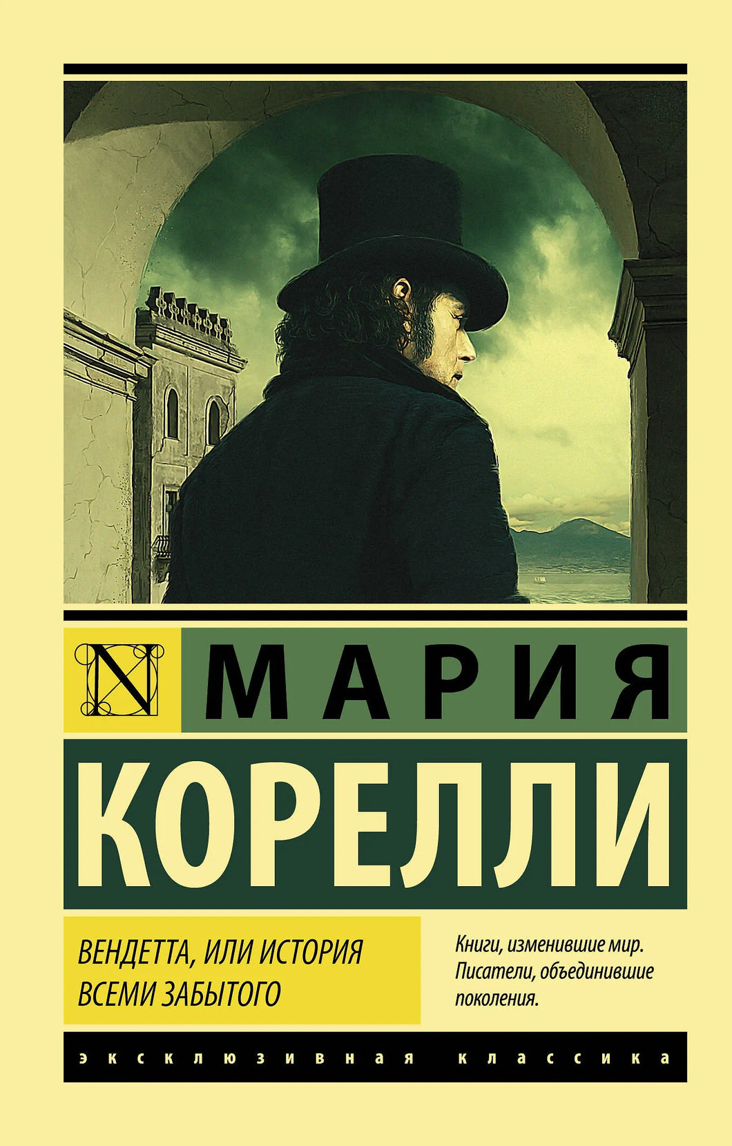 ВЕНДЕТТА, ИЛИ ИСТОРИЯ ВСЕМИ ЗАБЫТОГО
