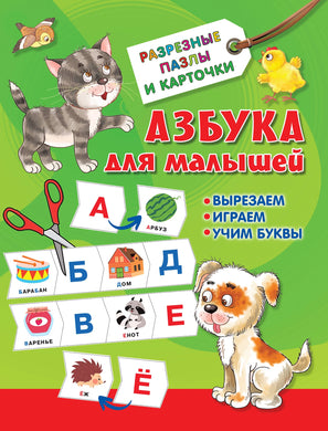 АЗБУКА ДЛЯ МАЛЫШЕЙ