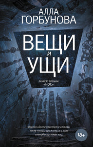 ВЕЩИ И УЩИ