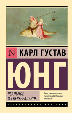 РЕАЛЬНОЕ И СВЕРХРЕАЛЬНОЕ