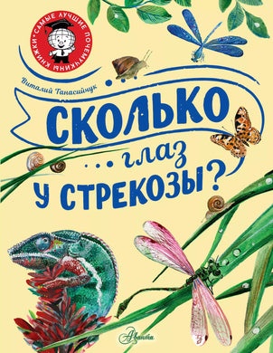 СКОЛЬКО ГЛАЗ У СТРЕКОЗЫ?