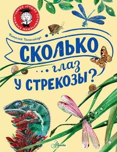 СКОЛЬКО ГЛАЗ У СТРЕКОЗЫ?