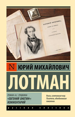 РОМАН А.С. ПУШКИНА 