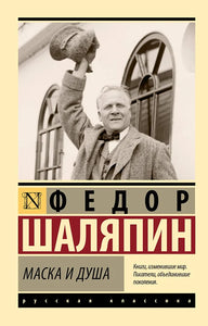 МАСКА И ДУША