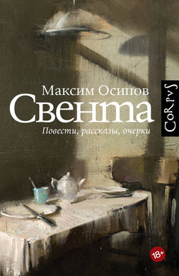 СВЕНТА. ПОВЕСТИ, РАССКАЗЫ, ОЧЕРКИ