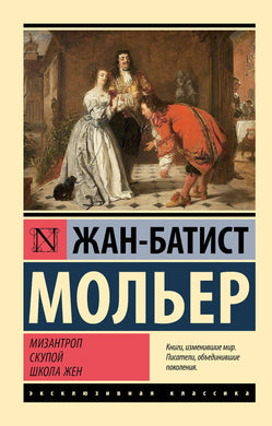 МИЗАНТРОП. СКУПОЙ. ШКОЛА ЖЕН