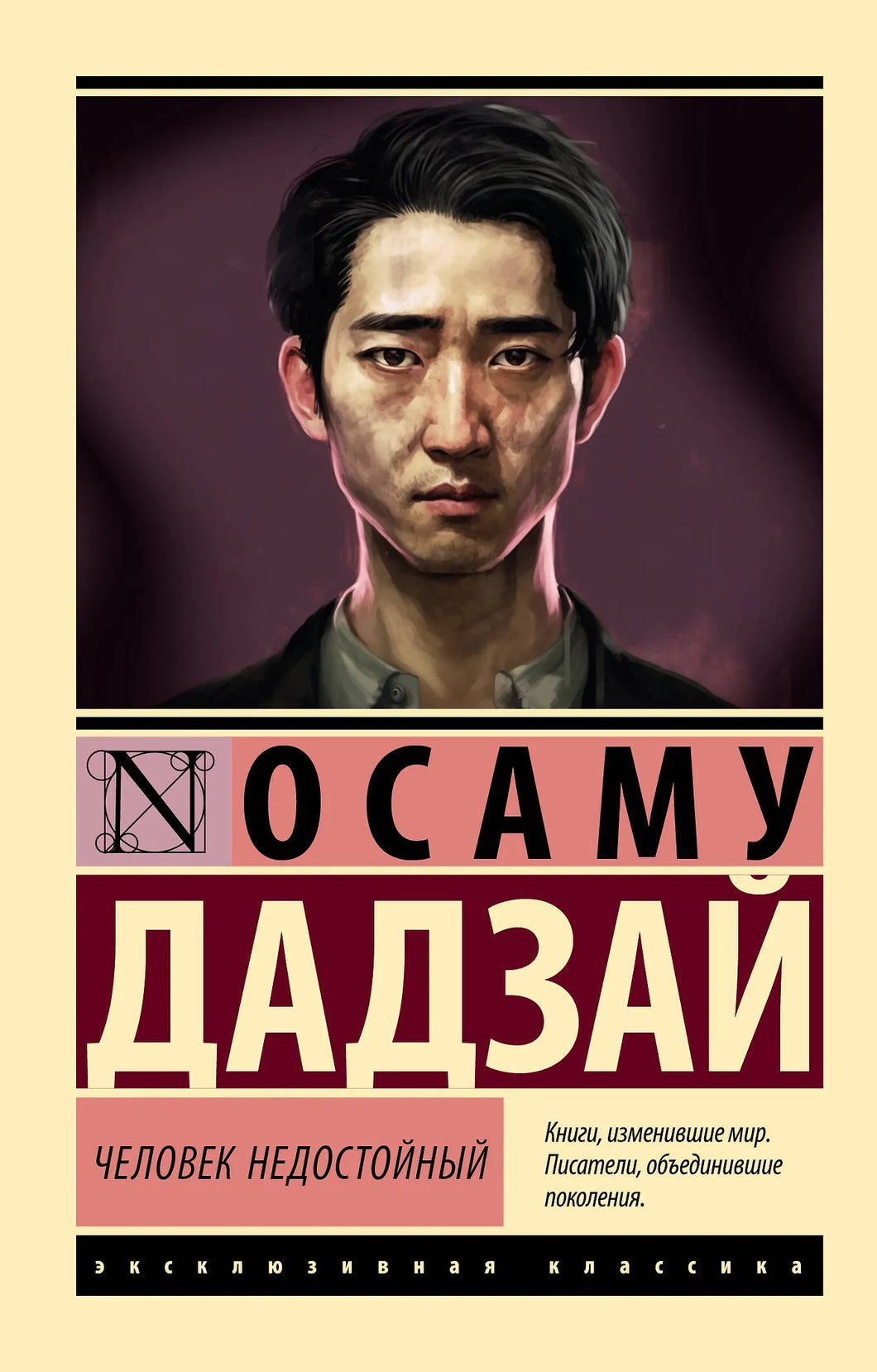 ЧЕЛОВЕК НЕДОСТОЙНЫЙ