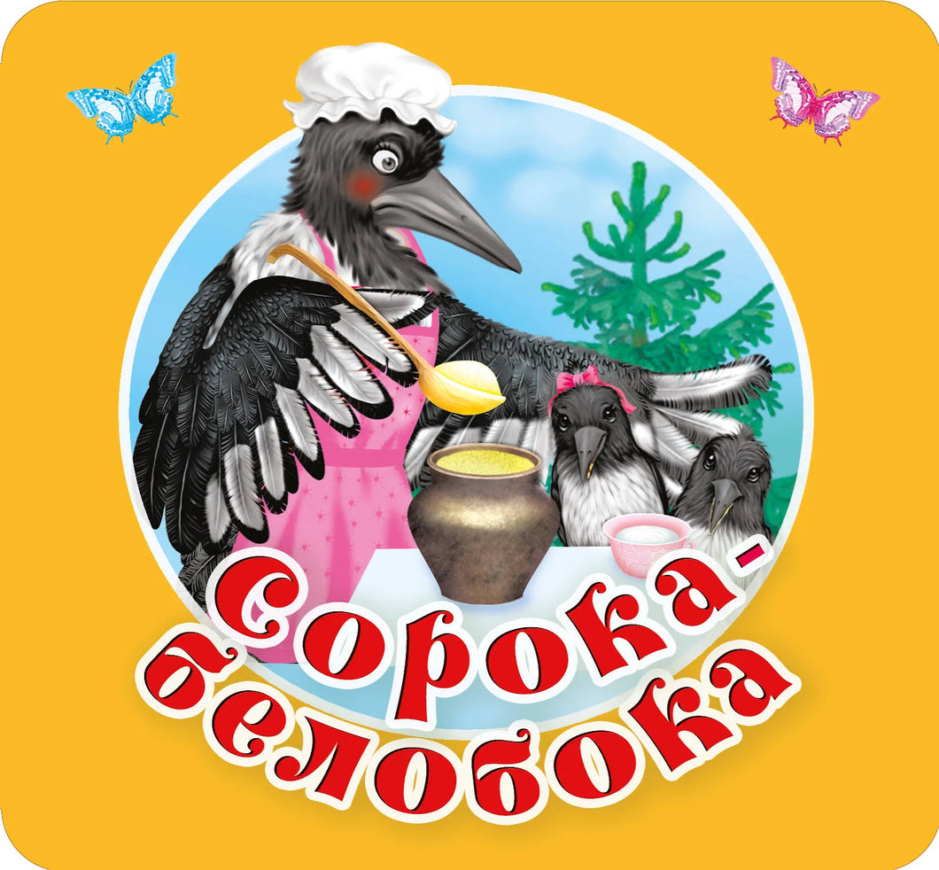 СОРОКА-БЕЛОБОКА