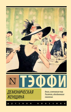 ДЕМОНИЧЕСКАЯ ЖЕНЩИНА