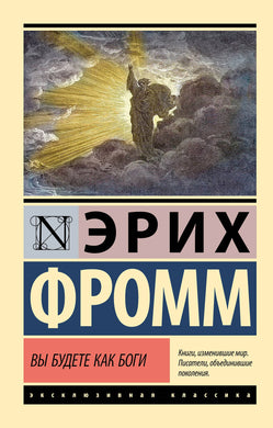 ВЫ БУДЕТЕ КАК БОГИ
