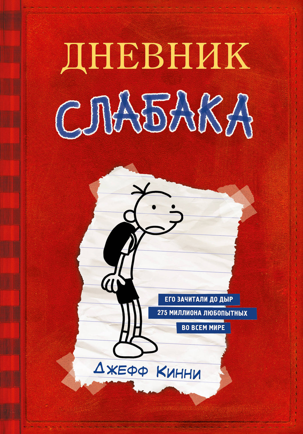 ДНЕВНИК СЛАБАКА