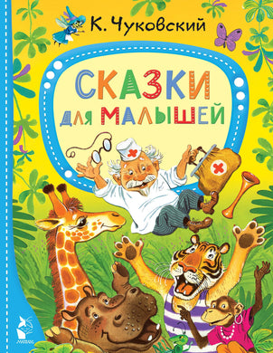 СКАЗКИ ДЛЯ МАЛЫШЕЙ