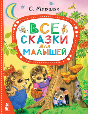 ВСЕ СКАЗКИ ДЛЯ МАЛЫШЕЙ