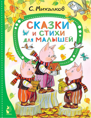 СКАЗКИ И СТИХИ ДЛЯ МАЛЫШЕЙ