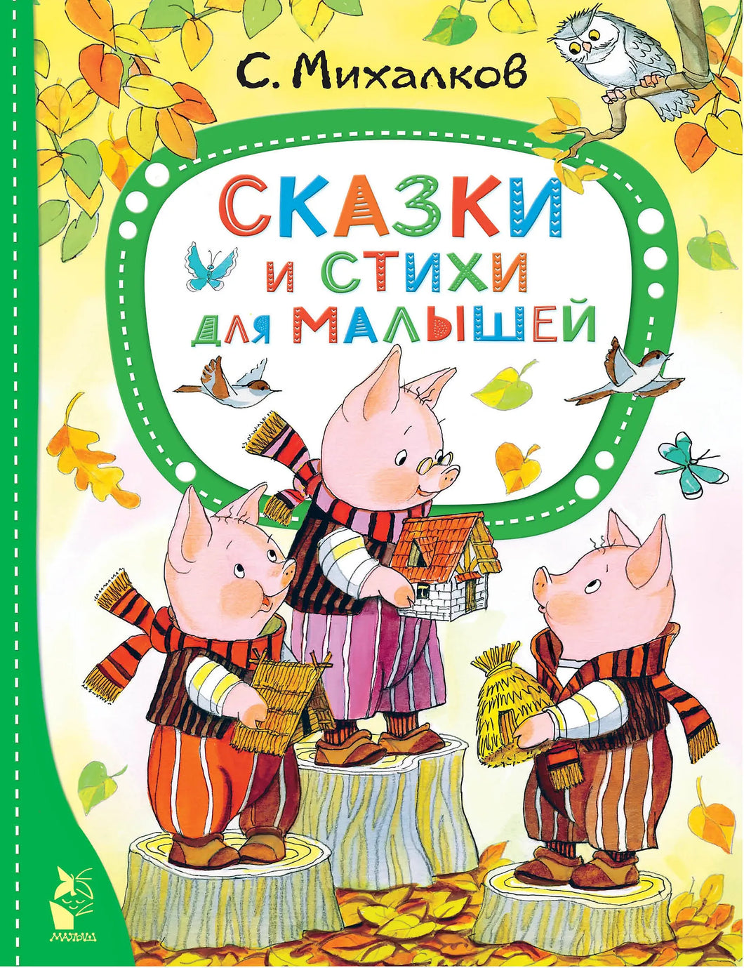 СКАЗКИ И СТИХИ ДЛЯ МАЛЫШЕЙ