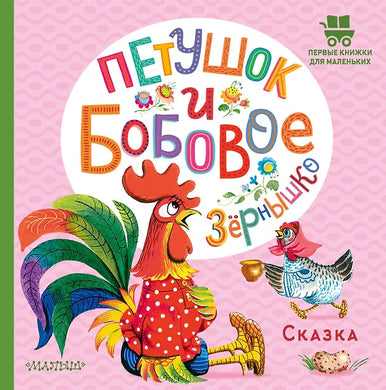 ПЕТУШОК И БОБОВОЕ ЗЕРНЫШКО