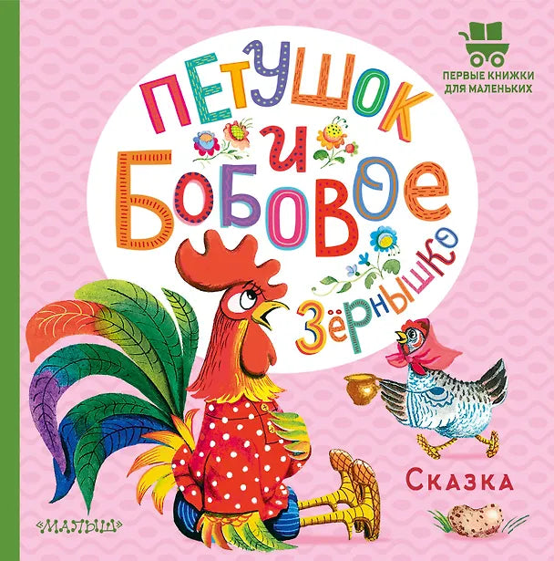ПЕТУШОК И БОБОВОЕ ЗЕРНЫШКО