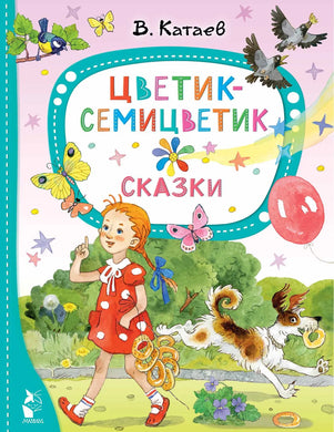 ЦВЕТИК-СЕМИЦВЕТИК. СКАЗКИ