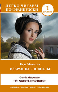 ИЗБРАННЫЕ НОВЕЛЛЫ / LES NOUVELLES CHOISIS