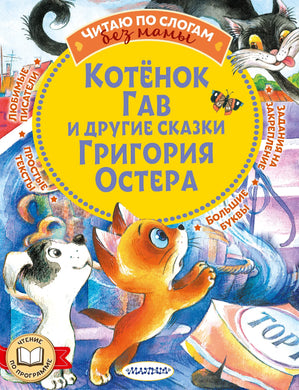 КОТЕНОК ГАВ И ДРУГИЕ СКАЗКИ
