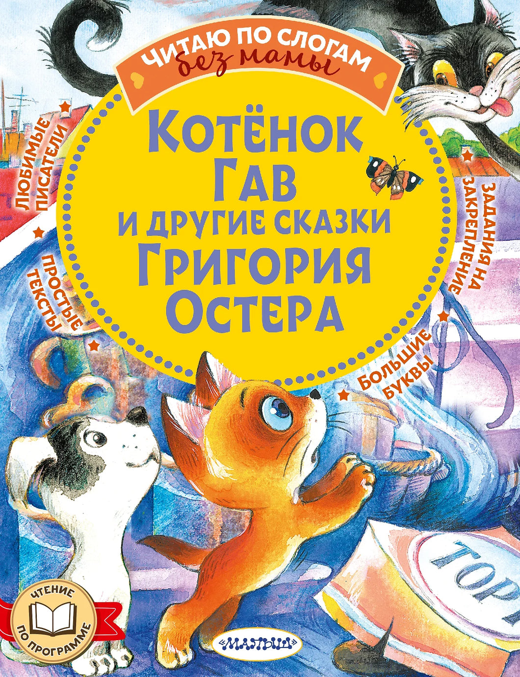 КОТЕНОК ГАВ И ДРУГИЕ СКАЗКИ
