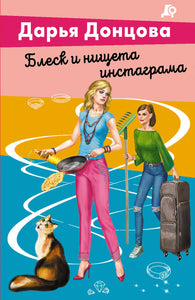 БЛЕСК И НИЩЕТА ИНСТАГРАМА