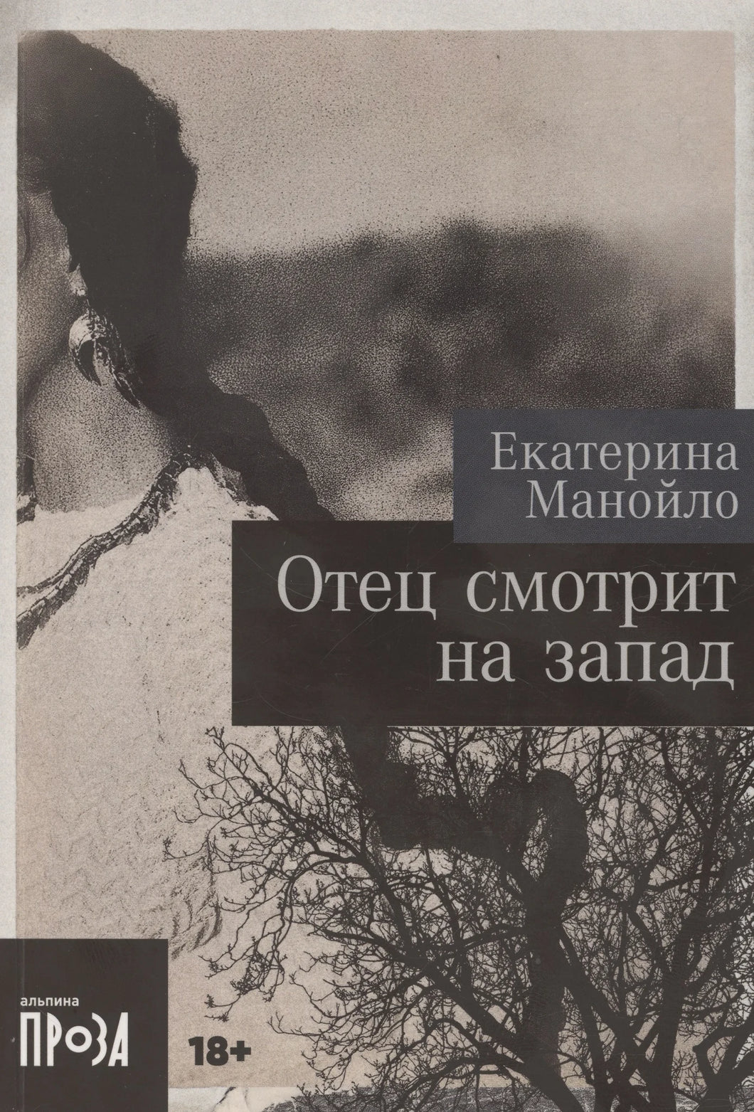 ОТЕЦ СМОТРИТ НА ЗАПАД