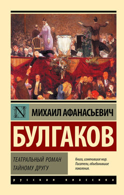 ТЕАТРАЛЬНЫЙ РОМАН. ТАЙНОМУ ДРУГУ
