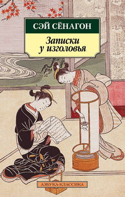 ЗАПИСКИ У ИЗГОЛОВЬЯ